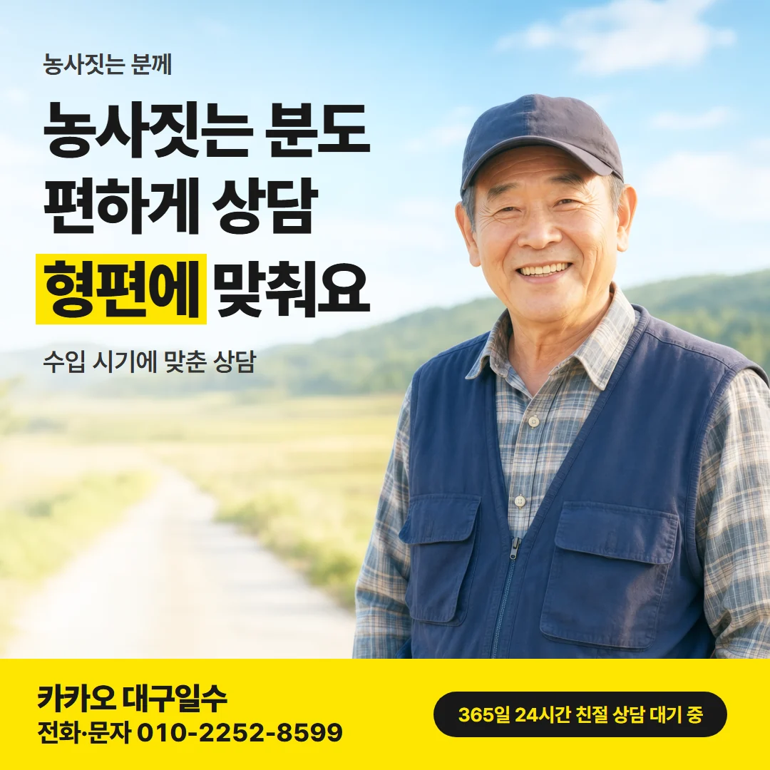 대구일수대출 남구 — 농사짓는 분도 편하게 상담, 형편에 맞춰요
