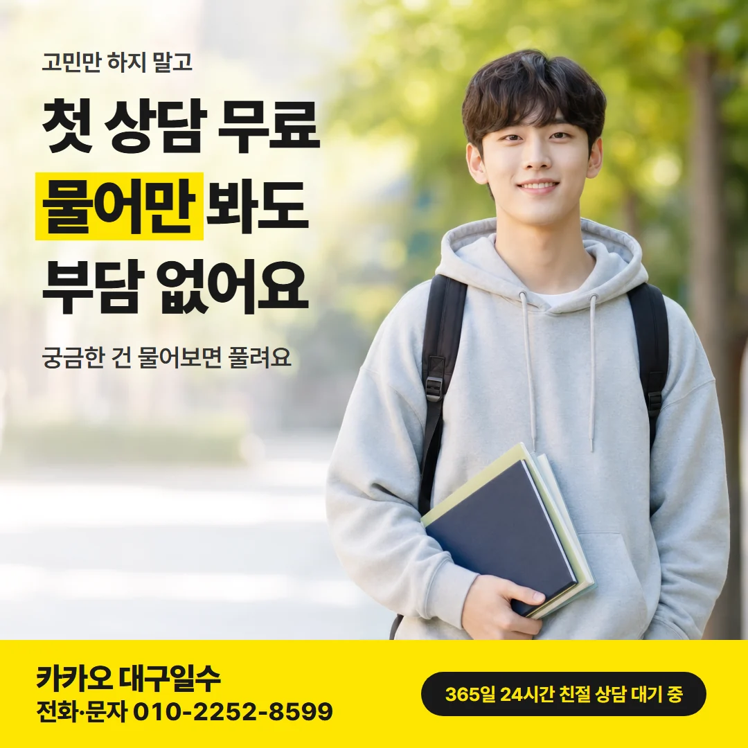 대구일수대출 중구 — 첫 상담 무료, 물어만 봐도 부담 없어요