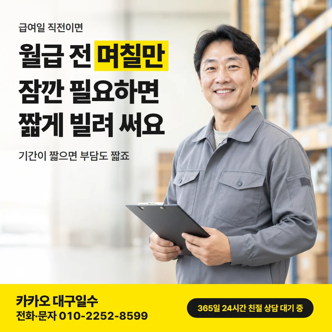 대구일수대출 북구 — 월급 전 며칠만 잠깐 필요하면 짧게 빌려 써요