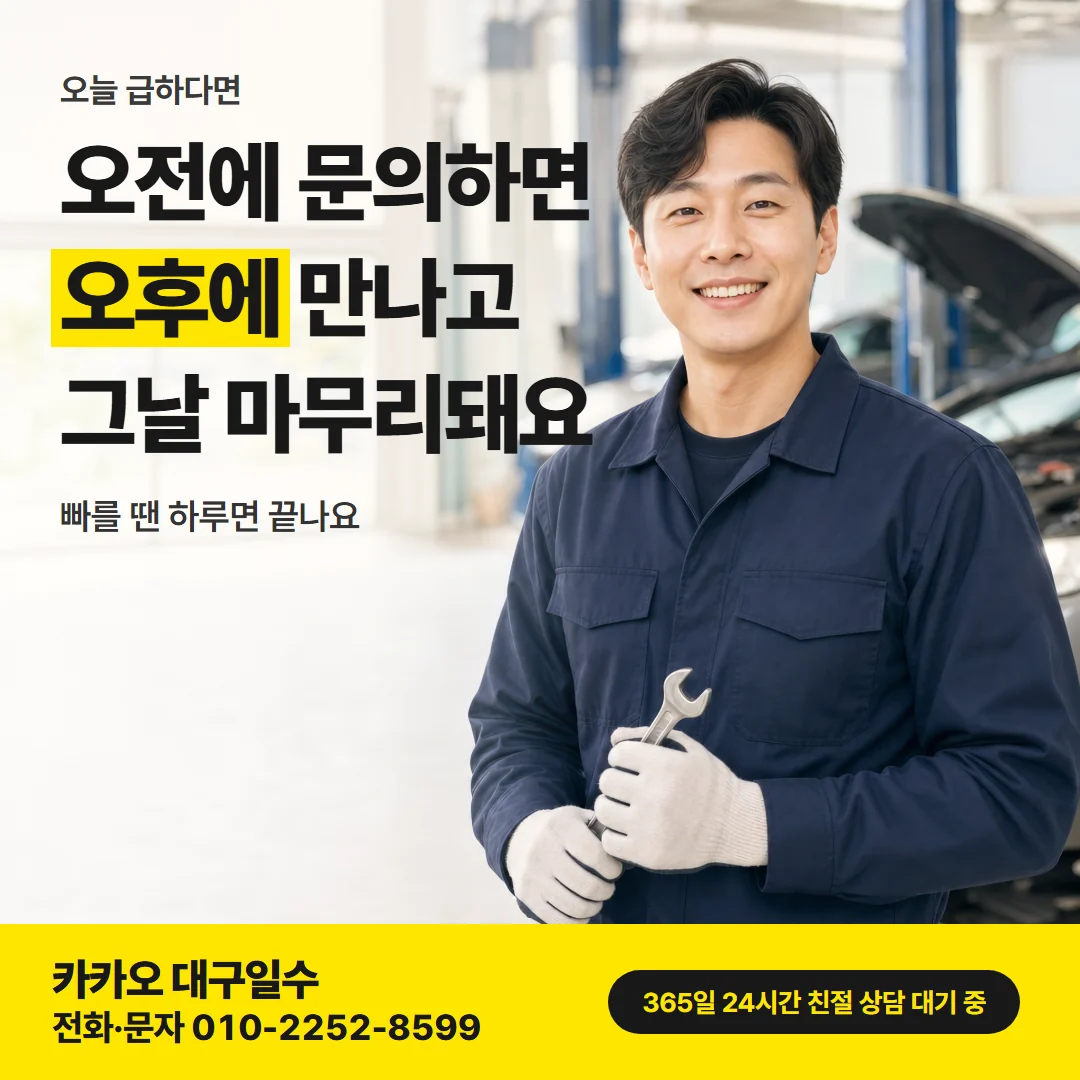 대구일수대출 남구 — 오전에 문의하면 오후에 만나고 그날 마무리돼요