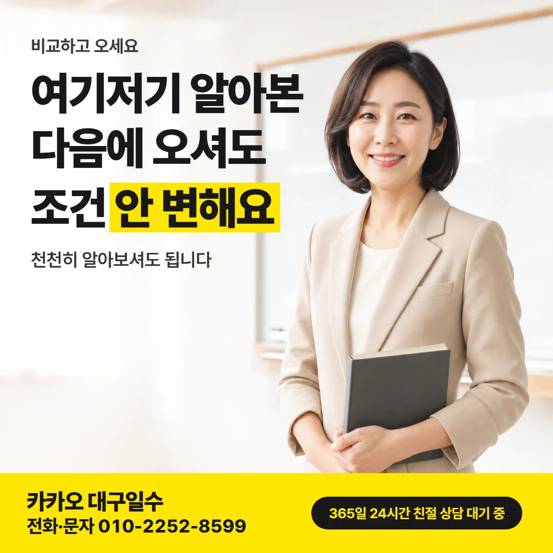 대구일수대출 북구 — 여기저기 알아본 다음에 오셔도 조건 안 변해요