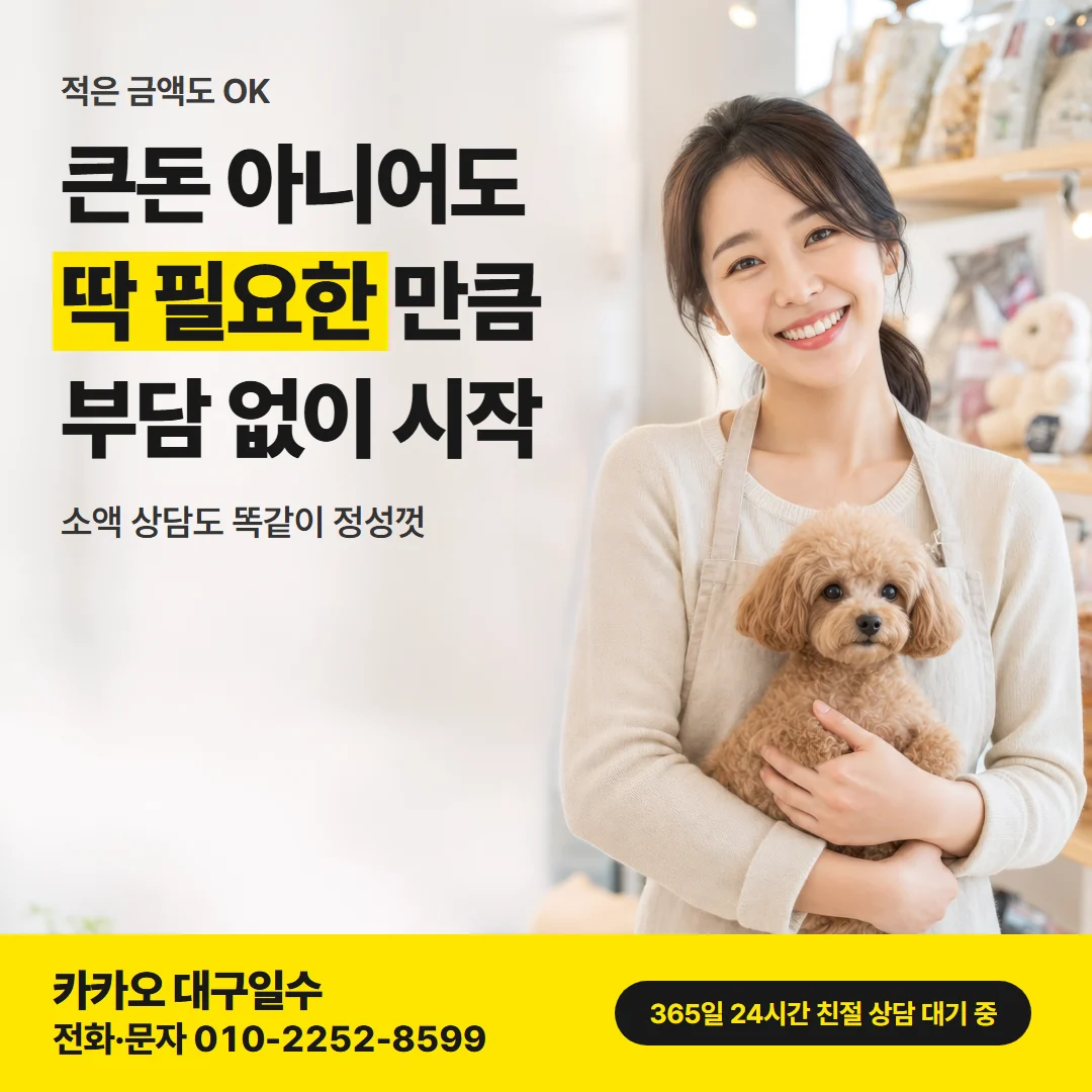 대구일수대출 동구 — 큰돈 아니어도 딱 필요한 만큼 부담 없이 시작