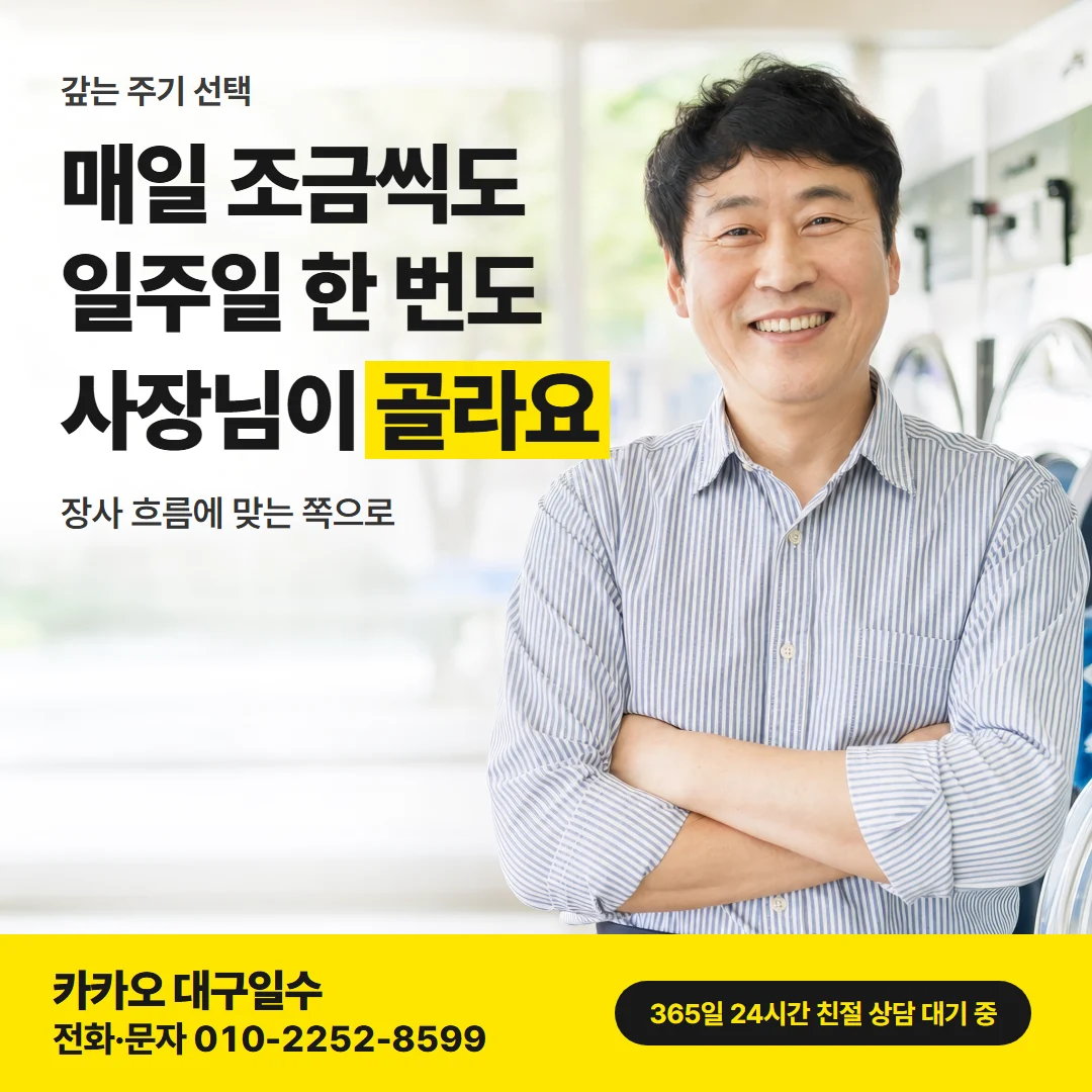 대구일수대출 달서구 — 매일 조금씩도 일주일 한 번도 사장님이 골라요